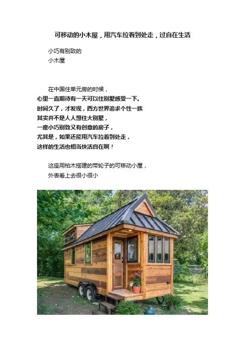 可移动的小木屋，用汽车拉着到处走，过自在生活