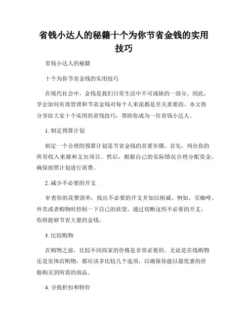 省钱小达人的秘籍十个为你节省金钱的实用技巧
