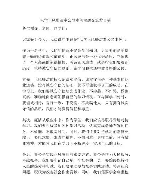 以学正风廉洁奉公显本色主题交流发言稿