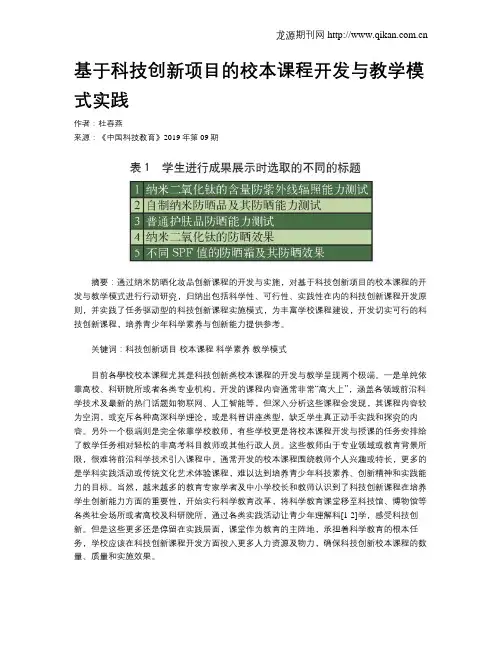 基于科技创新项目的校本课程开发与教学模式实践
