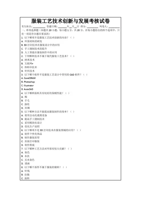 服装工艺技术创新与发展考核试卷
