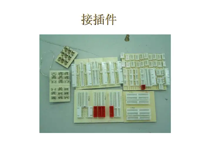 接插件