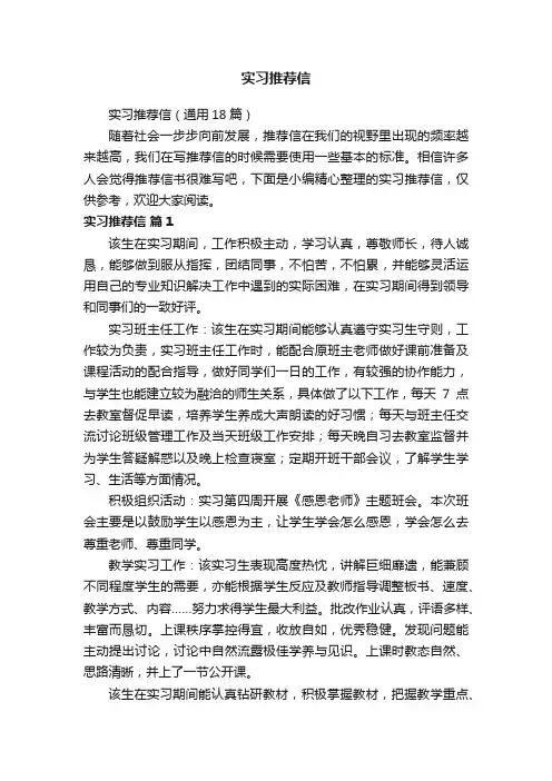 实习推荐信（通用18篇）