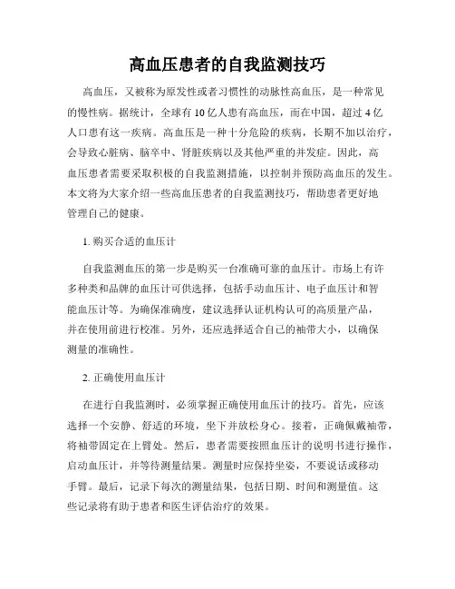 高血压患者的自我监测技巧