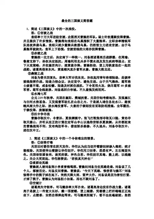 最全的三国演义简答题
