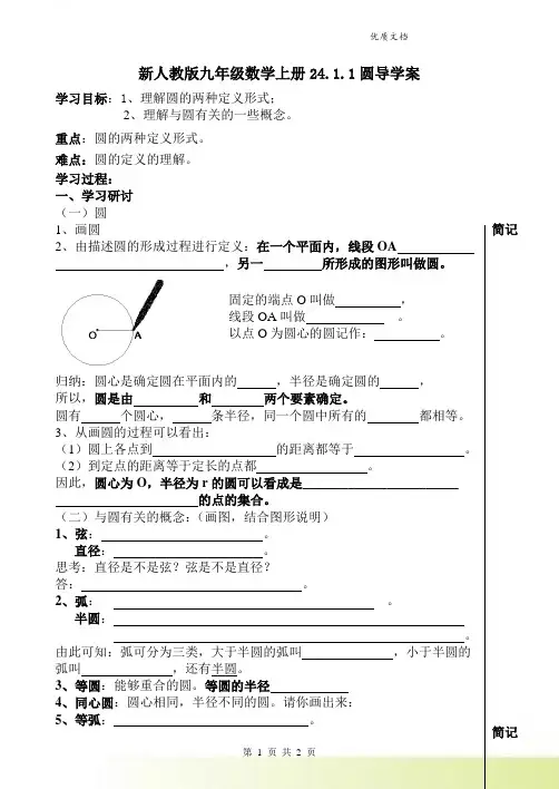 新人教版九年级数学上册24.1.1圆导学案