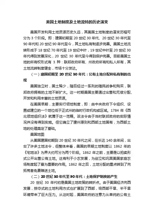 美国土地制度及土地流转的历史演变