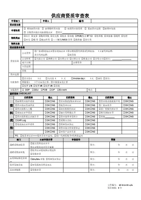 供应商资质审核表 模板