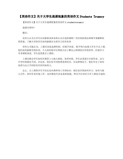 【英语作文】关于大学生逃课现象的英语作文Students Truancy