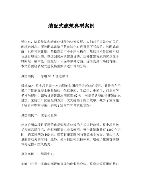 装配式建筑典型案例