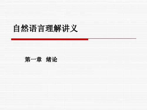 自然语言理解讲义