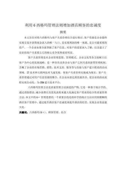 利用6西格玛管理法则增加酒店顾客的忠诚度