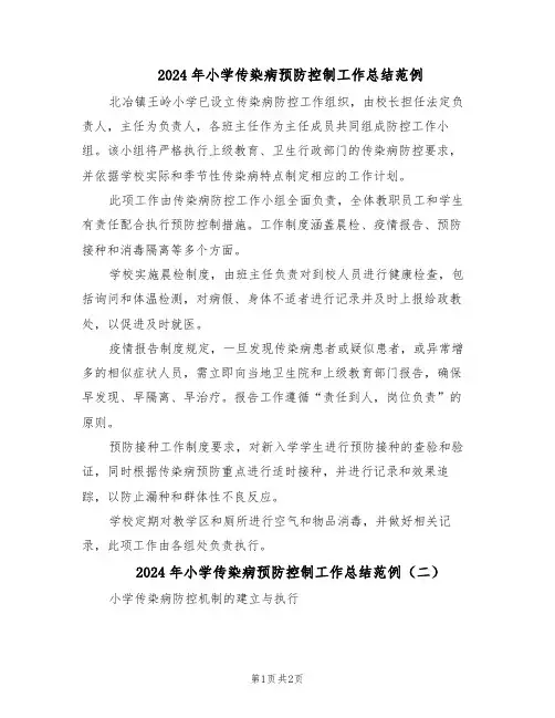 2024年小学传染病预防控制工作总结范例（二篇）