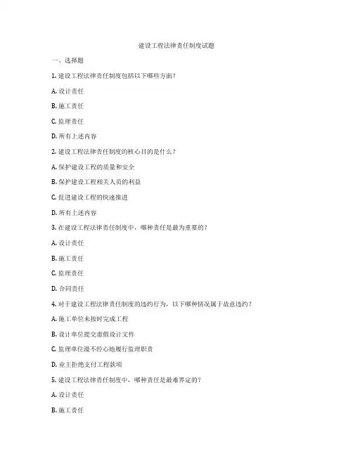 建设工程法律责任制度试题