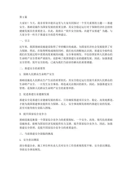 基建安全演讲稿(3篇)