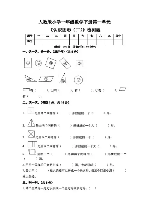 人教版小学一年级数学下册第一单元《认识图形(二)》检测题及答案(含三套题)