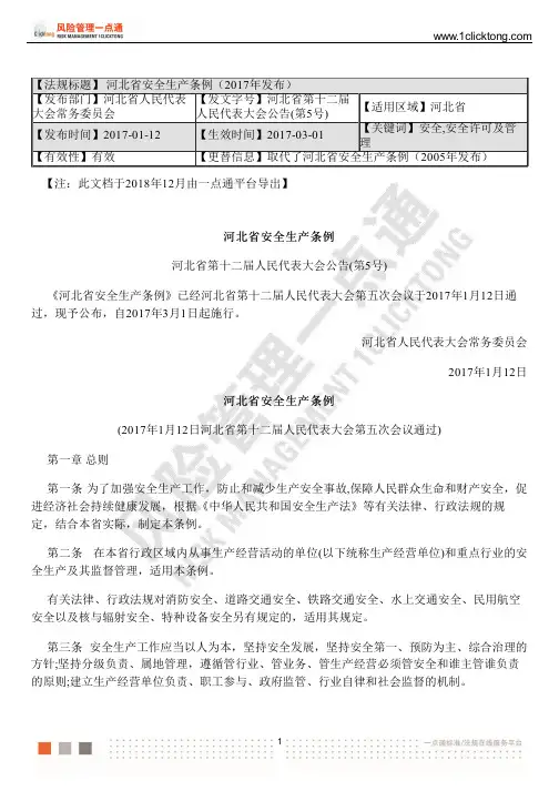 河北省安全生产条例(2017年发布)