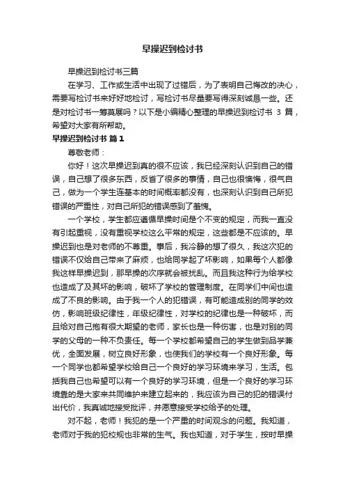 早操迟到检讨书三篇