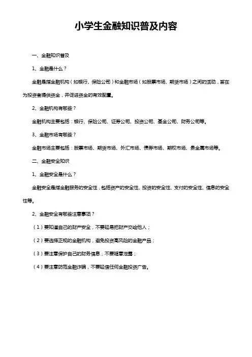 小学生金融知识普及内容