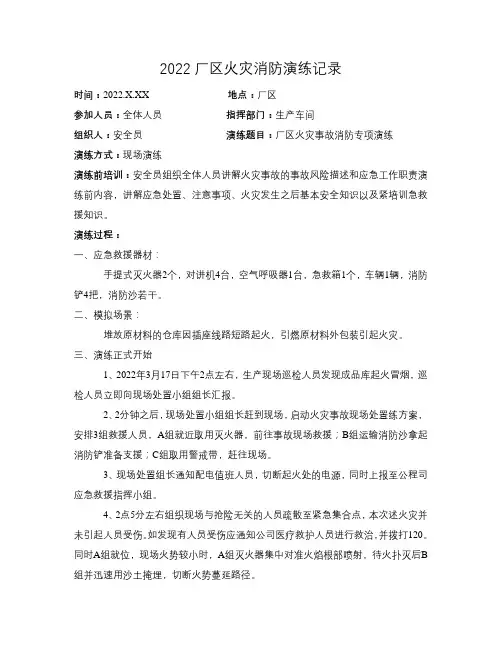 2022厂区火灾消防演练记录