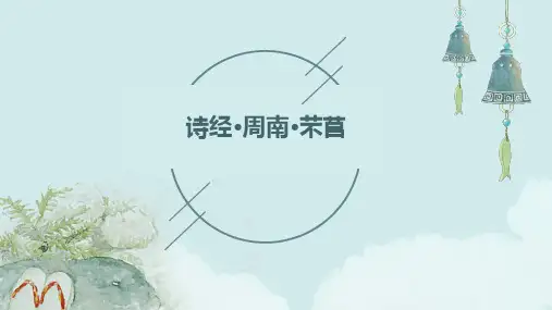 诗经·周南·芣苢