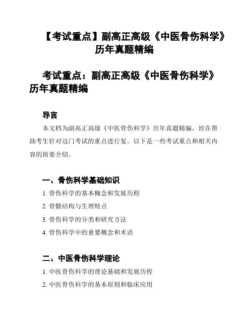 【考试重点】副高正高级《中医骨伤科学》历年真题精编