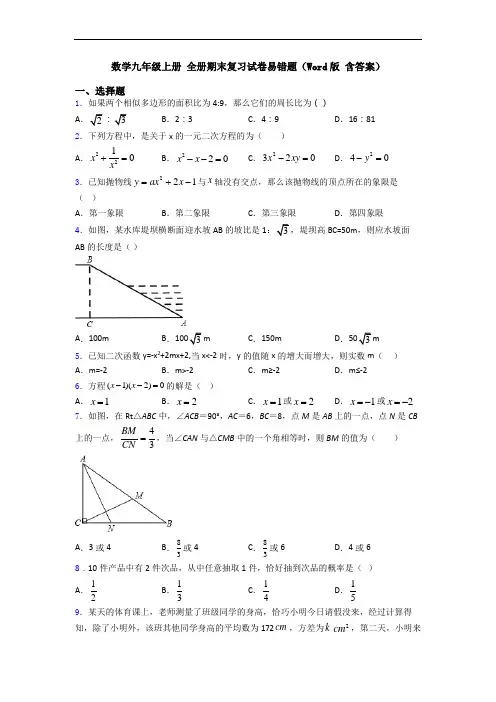 数学九年级上册 全册期末复习试卷易错题(Word版 含答案)