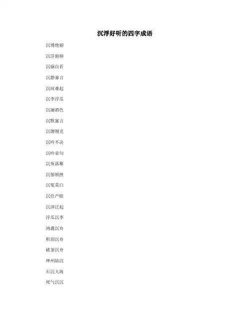 沉浮好听的四字成语