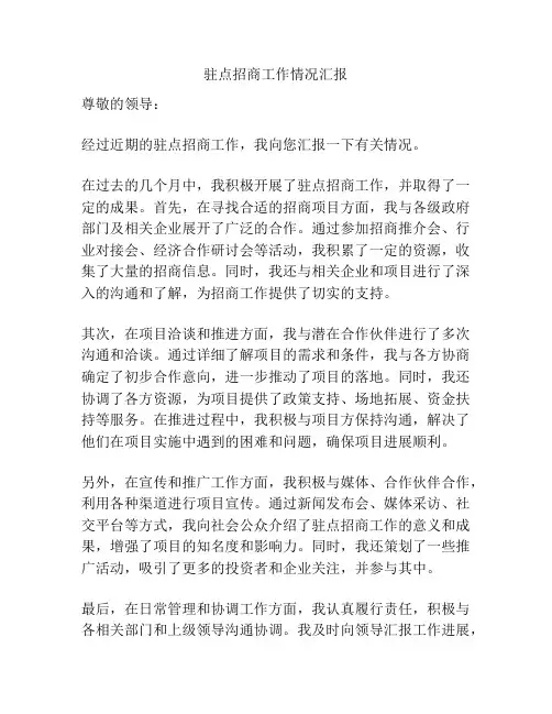 驻点招商工作情况汇报
