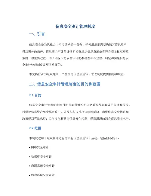 信息安全审计管理制度