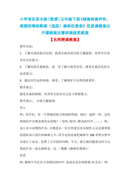 小学音乐苏少版(简谱)五年级下册《绿海林涛声听：美丽的喀纳斯湖(选段)森林狂想曲》优质课教案D003