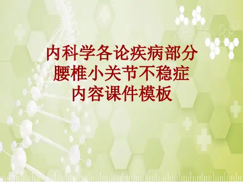 内科学_各论_疾病：腰椎小关节不稳症_课件模板