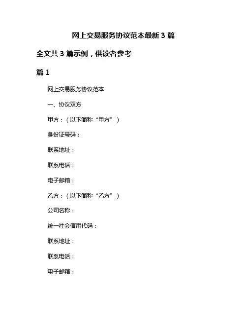 网上交易服务协议范本最新3篇