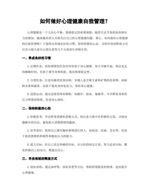 如何做好心理健康自我管理？