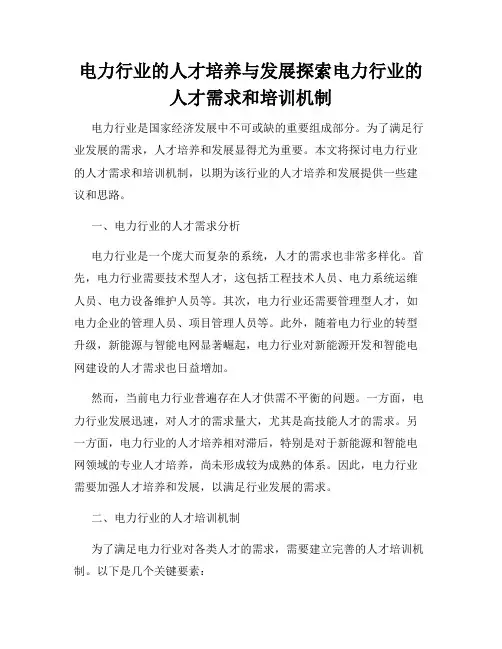 电力行业的人才培养与发展探索电力行业的人才需求和培训机制