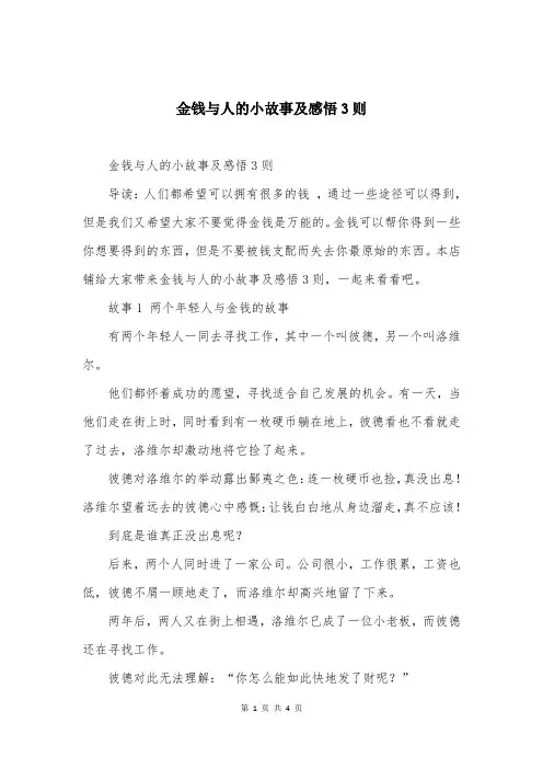 金钱与人的小故事及感悟3则
