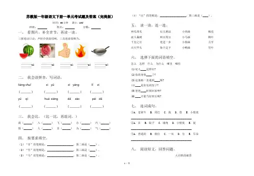 苏教版一年级语文下册一单元考试题及答案(完美版)