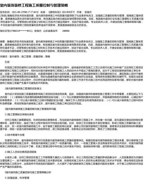 室内装饰装修工程施工质量控制与管理策略_1