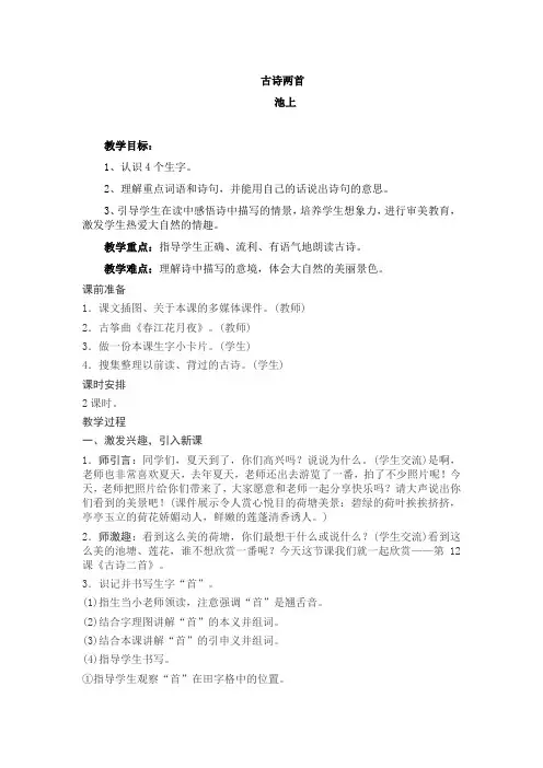 部编人教版小学一年级语文下册《古诗两首-池上》教案