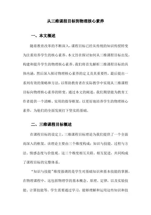 从三维课程目标到物理核心素养