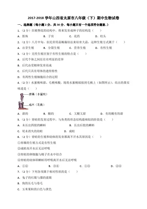山西省太原市八年级(下)期中生物试卷(含答案)