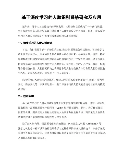 基于深度学习的人脸识别系统研究及应用