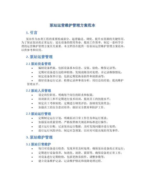 泵站运营维护管理方案范本