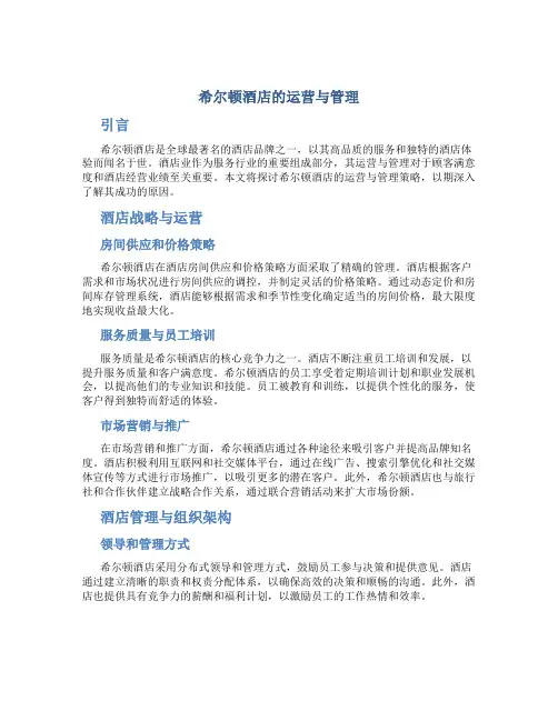 希尔顿酒店的运营与管理