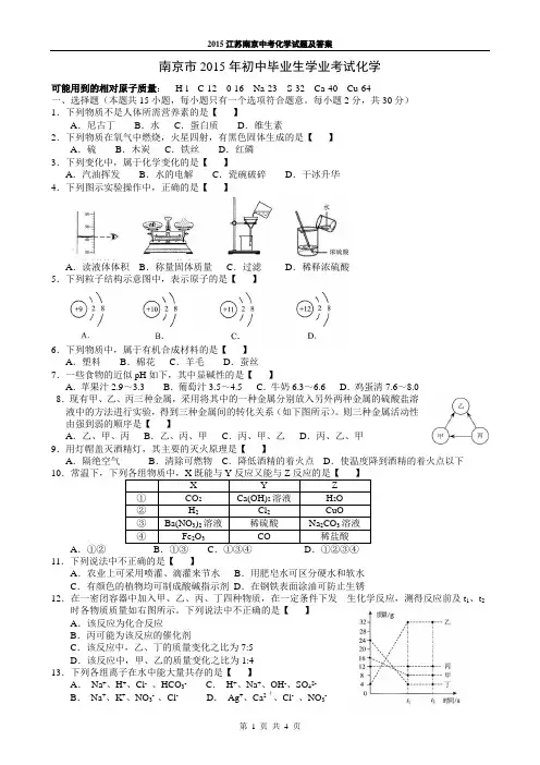 精编  2015年江苏南京中考化学试题及答案