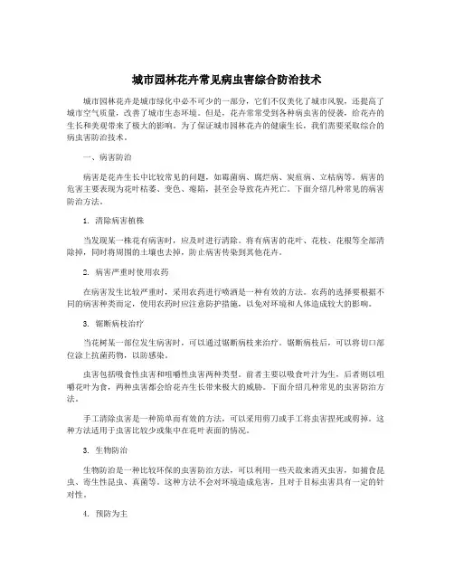 城市园林花卉常见病虫害综合防治技术