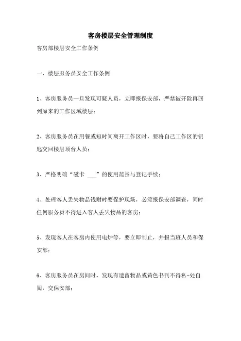 客房楼层安全管理制度