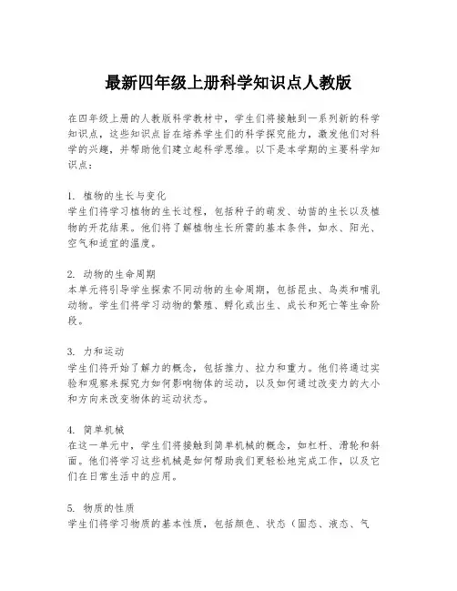 最新四年级上册科学知识点人教版