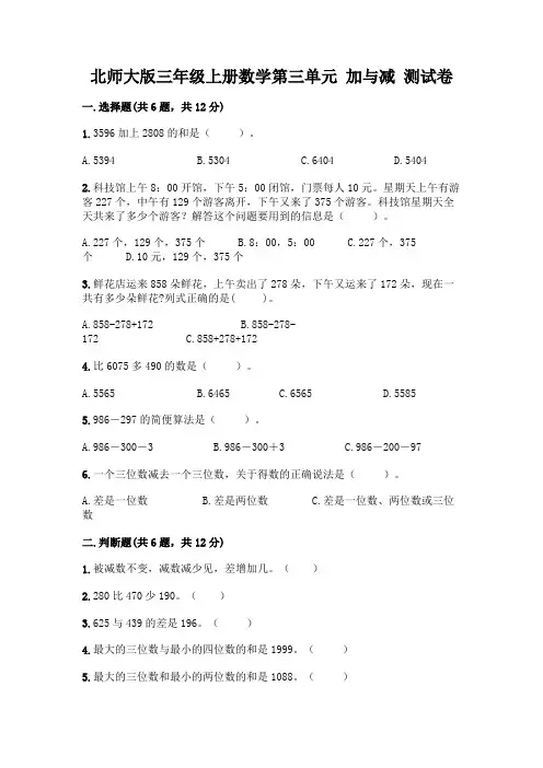 北师大版三年级上册数学第三单元 加与减 测试卷带答案【A卷】