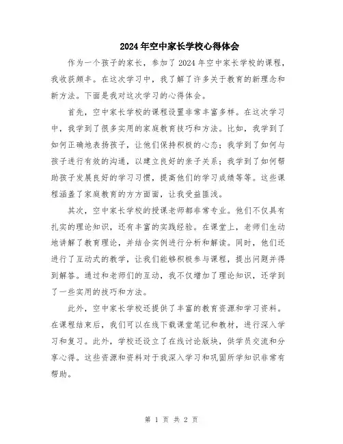 2024年空中家长学校心得体会